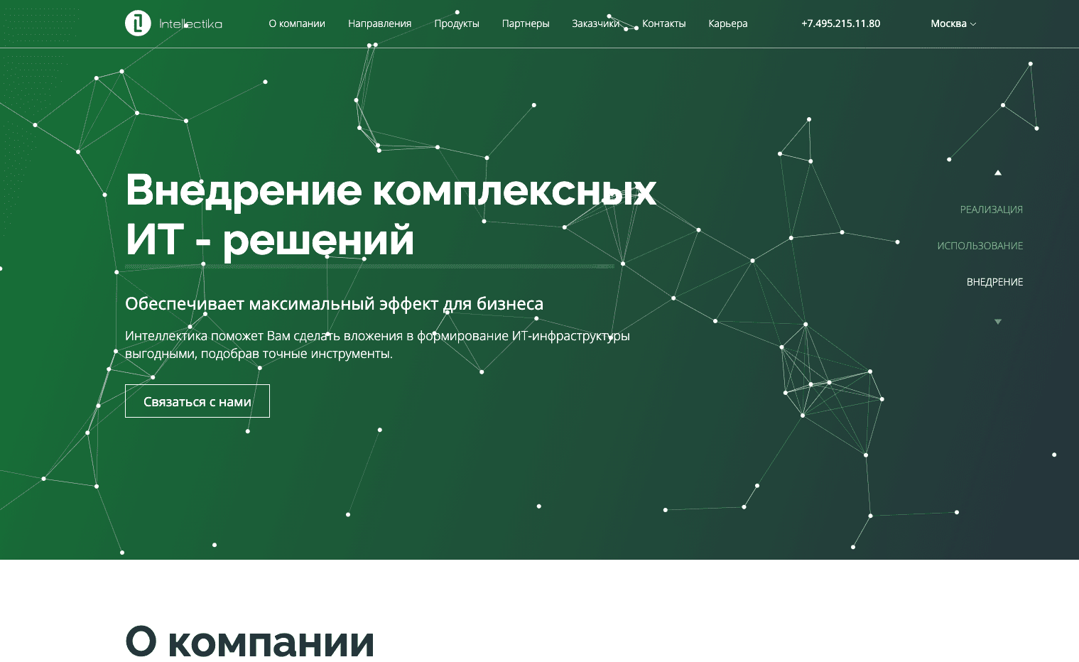 Симбиозис.Лаб - Корпоративный сайт крупного IT-интегратора “Интеллектика”